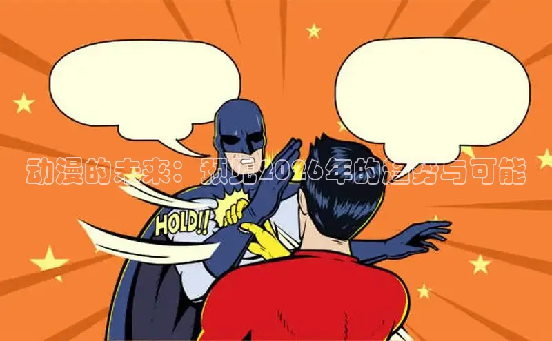 动漫的未来：预见2026年的趋势与可能